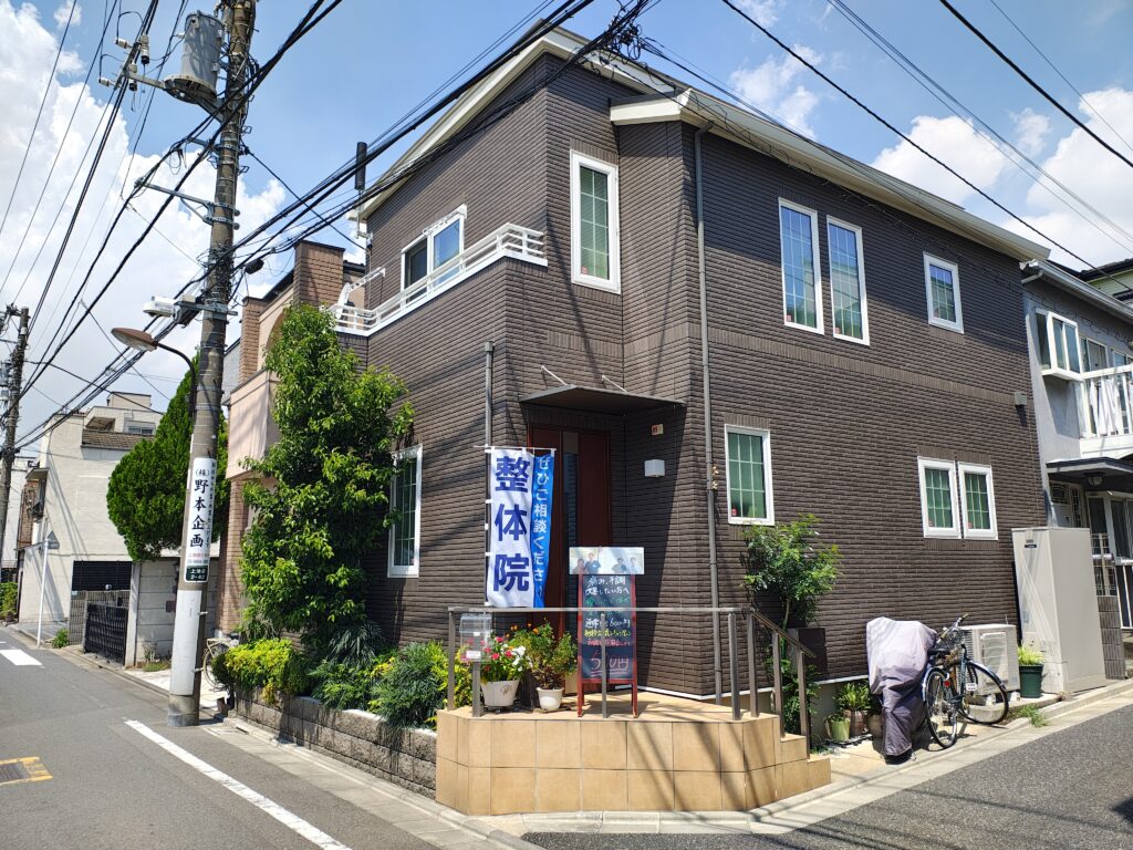 整体院の外観