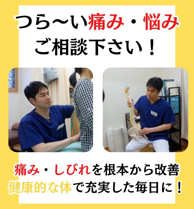 つらーい痛み・悩みご相談下さい！痛み・しびれを根本から改善、健康的な体で充実した毎日に！