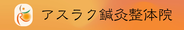 豊島区上池袋で《痛みを改善する整体》ならアスラク鍼灸整体院